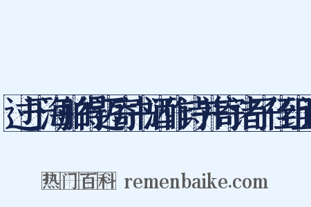 过于海舶得迈寄书酒作诗并寄诸子侄组词是什么意思的图片